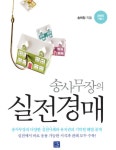 알라딘: [전자책] 송사무장의 실전경매 [전자책] 송사무장의 실전경매