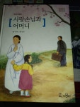 [중고] 교원 위즈퍼니 한국문학 - 주요섭 작품집 - 사랑손님과 어머니... 작품집 - 사랑손님과 어머니 / 구름을 잡으려고  (중학생이상정도볼책... 