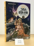 알라딘: [중고] 처음 읽는 그리스 로마 신화 1 [중고] 처음 읽는 그리스 로마 신화 1