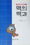 [중고] 맥의 백과 | 알라딘 [중고] 맥의 백과