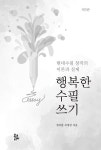 행복한 수필 쓰기 | 정목일.조영갑 | 알라딘 행복한 수필 쓰기 | 정목일.조영갑