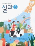 [중고] 초등학교 실과5 교과서 ( 송현순-비상교육 ) ***선생님용*** | 송현순 | 알라딘 [중고] 초등학교 실과5 교과서 ( 송현순-비상교육 ) ***선생님용... 