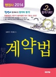 알라딘: 2014 국가공인 행정사 계약법 2014 국가공인 행정사 계약법