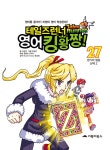 [중고] 테일즈런너 영어킹왕짱 27 | 이강안 글, 유하니 학습 콘텐츠... 영어킹왕짱 27 | 이강안 글, 유하니 학습 콘텐츠, 장성민 그림, 윤효정 외