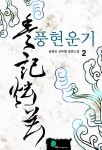 알라딘: [전자책] 풍현운기 2권 [전자책] 풍현운기 2권