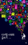 [중고] 디지털 시대의 글쓰기 | 이강룡 | 알라딘 [중고] 디지털 시대의 글쓰기 | 이강룡