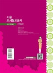 서울도시철도공사 최단기 문제풀이 기계일반 | 서울도시철도공사 최단기 문제풀이 시리즈 | 취업적성연구소 엮음 | 알라딘 서울도시철도공사... 