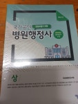 알라딘: [중고] 국가공인 병원행정사 상하권 - 제18판 [중고] 국가공인 병원행정사  상하권 - 제18판