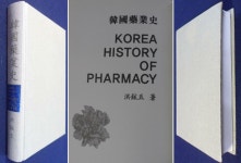 알라딘: 한국약업사 (韓國藥業史) 1972년판의 影印本 ☞ 상현서림 ☜ /사진의 제품 / 한국약업사 (韓國藥業史)  1972년판의 影印本  ☞ 상현서림... 