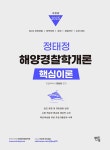 2025 정태정 해양경찰학개론 핵심이론 | 정태정 | 알라딘 2025 정태정 해양경찰학개론 핵심이론 | 정태정