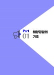 2025 정태정 해양경찰학개론 핵심이론 : 알라딘