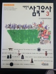 알라딘: 어린이 삼국유사3 - 우리역사 우리 이야기 어린이 삼국유사3 - 우리역사 우리 이야기 