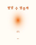 빛날 수 있을까 | 이지은 | 알라딘 빛날 수 있을까 | 이지은