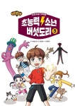 초능력 소년 버섯도리 3 | 초능력 소년 버섯도리 3 | 윤현우 그림, 유경원 글, 버섯도리 원작 | 알라딘 초능력 소년 버섯도리 3 | 초능력 소년... 
