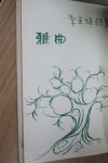 알라딘: [중고] 아곡(雅曲) [중고] 아곡(雅曲)