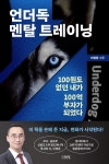 알라딘: [전자책] 언더독 멘탈 트레이닝 [전자책] 언더독 멘탈 트레이닝