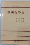 알라딘: 중국철학사 | 펑유란 | 일신사 | 1987년 9월 중국철학사 | 펑유란 | 일신사 | 1987년 9월
