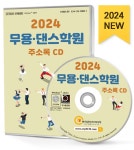 알라딘: [CD] 2024 무용.댄스학원 주소록 - CD-ROM 1장 [CD] 2024 무용.댄스학원 주소록 - CD-ROM 1장