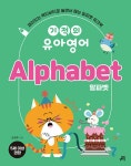 기적의 유아영어 : Alphabet 알파벳 | 기적의 유아영어 | 조희주 | 알라딘 기적의 유아영어 : Alphabet 알파벳 | 기적의 유아영어  | 조희주