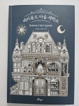 알라딘: [중고] 메리골드 마음 세탁소 (30만 부 기념 한정 플라워 에디션) [중고] 메리골드 마음 세탁소 (30만 부 기념 한정 플라워 에디션)