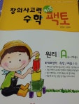 [중고] 창의사고력 수학 키즈팩토 원리 A : 알라딘