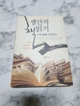 알라딘: [중고] 생산적 책읽기 두번째 이야기 [중고] 생산적 책읽기 두번째 이야기