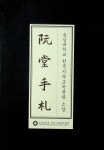 알라딘: 阮堂手札-영인본6 (숭실대학교 한국기독교박물관 소장 완당수찰) 阮堂手札-영인본6 (숭실대학교 한국기독교박물관 소장 완당수찰)