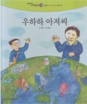 알라딘: [중고] 우하하 아저씨 (헤밍웨이 수학동화 : 3단계, 13... [중고] 우하하 아저씨 (헤밍웨이 수학동화 : 3단계, 13 - 도형... 