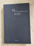 알라딘: [중고] 적의 화장법 [중고] 적의 화장법