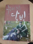 [중고] 구르미 그린 달빛 3 : 알라딘
