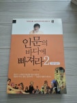 알라딘: [중고] 인문의 바다에 빠져라 2 [중고] 인문의 바다에 빠져라 2