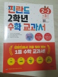 [중고] 핀란드 2학년 수학 교과서 2-2 - 전3권 | 알라딘 [중고] 핀란드 2학년 수학 교과서 2-2 - 전3권