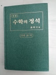 [중고] 기본 수학의 정석 수학 10-가 | 알라딘 [중고] 기본 수학의 정석 수학 10-가