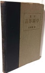 응용고등도학 -김봉우 편-정학사-1964년판-150/210, 232쪽,하드커버... 편-정학사-1964년판-150/210, 232쪽,하드커버-절판된 귀한책-