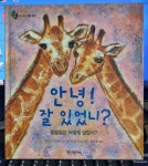 알라딘: [중고] 안녕! 잘 있었니? [중고] 안녕! 잘 있었니?