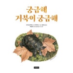 궁금해 거북이 궁금해 | 지구를 살리는 그림책 16 | 사이 몽고메리 | 알라딘 궁금해 거북이 궁금해 | 지구를 살리는 그림책 16 | 사이 몽고메리