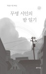 알라딘: 무명 시인의 밤 일기 무명 시인의 밤 일기