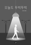 오늘도 뚜벅뚜벅 | 이태식 | 알라딘 오늘도 뚜벅뚜벅 | 이태식