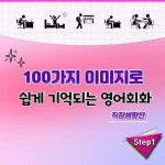[전자책] 거의 모든 일상 표현의 영어 - 100가지 이미지로 쉽게 기억되는 영어회화 - 직장생활편 step1 : 알라딘