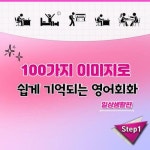 [전자책] 거의 모든 일상 표현의 영어 - 100가지 이미지로 쉽게 기억되는 영어회화 - 일상생활편 step1 | 김엔젤라 | 알라딘 거의 모든 일상... 