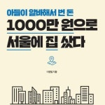 [전자책] 아들이 알바해서 번 돈 1000만 원으로 서울에 집 샀다 : 알라딘