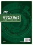 알라딘: 2024 세무회계연습 2 : 소득세법, 부가가치세법, 상증세법 2024 세무회계연습 2 : 소득세법, 부가가치세법, 상증세법