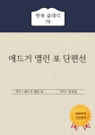 [전자책] 에드거 앨런 포 단편선 : 알라딘