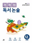 기적의 독서 논술 12권 | 기적의 독서 논술 (개정판) | 기적학습연구소 | 알라딘 기적의 독서 논술 12권 | 기적의 독서 논술 (개정판)... 