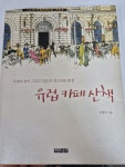 알라딘: [중고] 유럽 카페 산책 [중고] 유럽 카페 산책