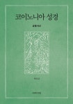 알라딘: [전자책] 코이노니아 성경 [전자책] 코이노니아 성경