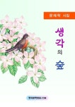 [전자책] 생각의 숲 | 문재학 | 알라딘 생각의 숲 | 문재학