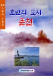 알라딘: [전자책] 호반의 도시 춘천 [전자책] 호반의 도시 춘천