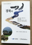 [중고] 경북의 길 | 경상북도 | 알라딘 [중고] 경북의 길 | 경상북도