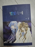 [중고] 별빛속에 1 | 알라딘 [중고] 별빛속에 1